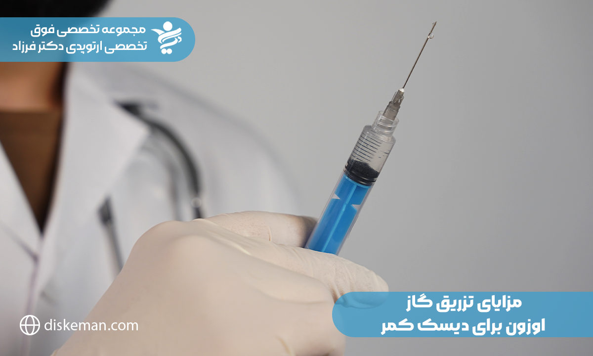 تزریق گاز اوزون برای دیسک کمر